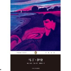 马丁·伊登,梦想与现实交织的奋斗人生 第3张 马丁·伊登,梦想与现实交织的奋斗人生 第3张