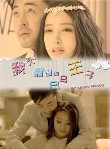 我不靠谱的白马王子  第2张