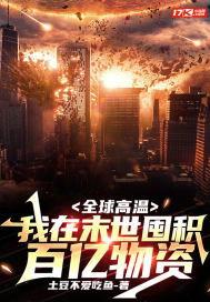 全球高温：我在末世囤积百亿物资,全球高温下的百亿物资囤积传奇  第2张