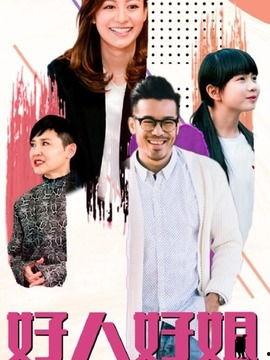 好人好姐,温情脉脉的人间烟火