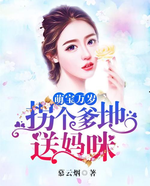 萌宝神助攻拐个妈咪送爹地