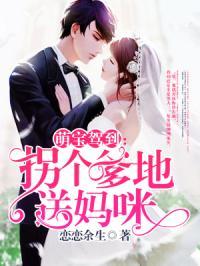 萌宝神助攻拐个妈咪送爹地  第2张