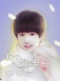 萌宝神助攻拐个妈咪送爹地  第3张