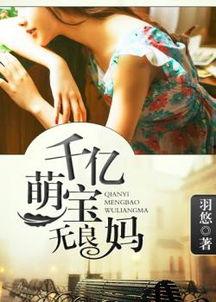 千亿萌宝总裁爹地超级棒,千亿总裁爹地的甜蜜宠爱