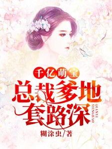 千亿萌宝总裁爹地超级棒,千亿总裁爹地的甜蜜宠爱  第3张