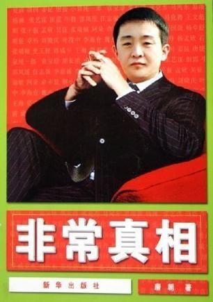 非常真相,揭秘真相背后的非常真相