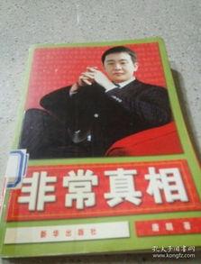 非常真相,揭秘真相背后的非常真相  第2张