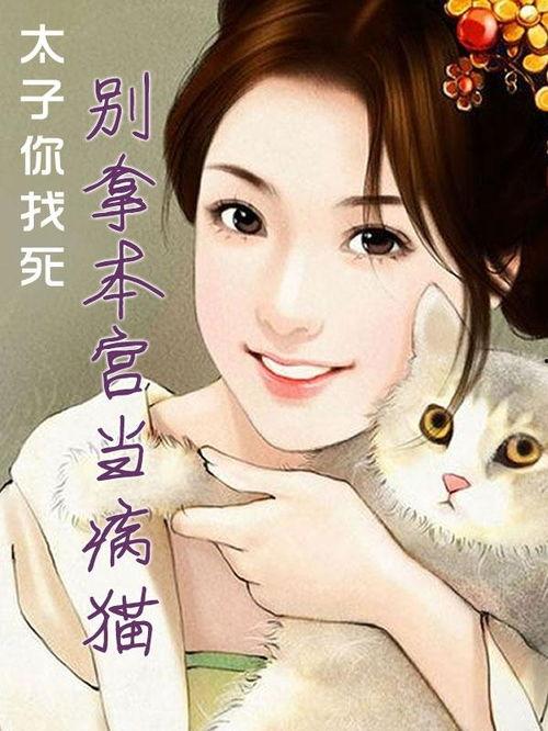 别把本宫当摆设  第2张