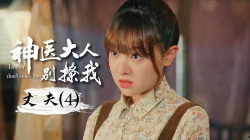 神医前夫别撩我,神医前夫，别再撩我  第2张