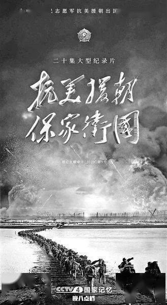 保家卫国——抗美援朝光影纪实,致敬英雄——抗美援朝光影纪实  第3张