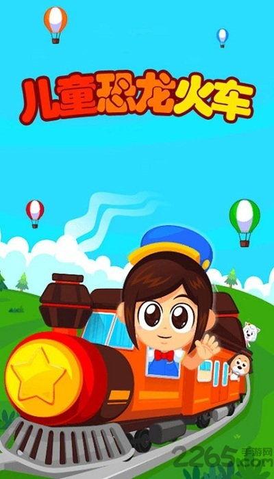 恐龙列车 第3张 恐龙列车 第3张