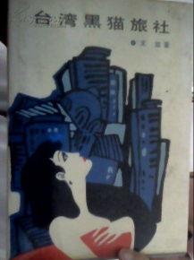 台湾黑猫旅社,探秘台北的文艺风情与独特住宿体验