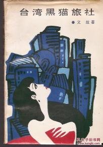 台湾黑猫旅社,探秘台北的文艺风情与独特住宿体验  第3张