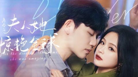 新版 离婚后她惊艳了世界,她以惊艳之姿征服世界