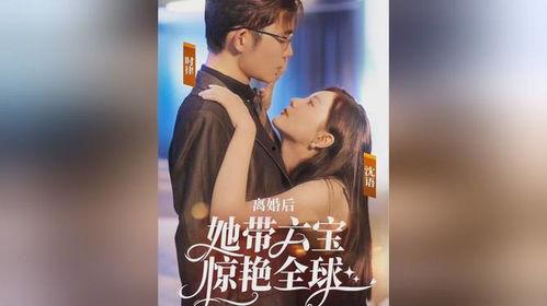 新版 离婚后她惊艳了世界,她以惊艳之姿征服世界  第2张